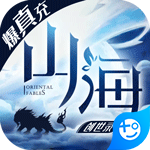 山海创世录星耀版手游