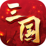 三国连环战商城版手游