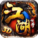江湖传奇3D手游