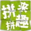 拼来拼趣红包版手游