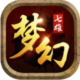 梦幻七雄手游