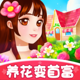 养花变首富手游