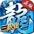 冰雪复古传世三职业手游