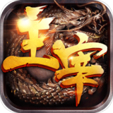 主宰传奇复古版手游