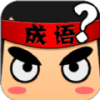 成语爱接龙红包版手游