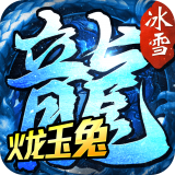 火龙玉兔手游