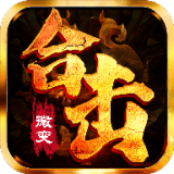 怒火合击狂暴传奇手游