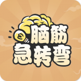 全民脑洞王手游