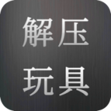 解压玩具手游