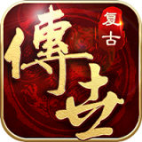 传世复古怀旧版手游