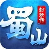 蜀山封妖传手游