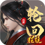 三界轮回重铸天庭手游