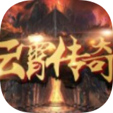 云霄传奇单职业手游
