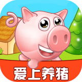 爱上养猪手游