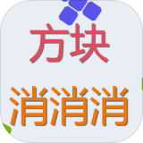 方块来消消手游