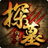 探墓传奇手游