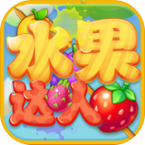 水果达人秀红包版手游