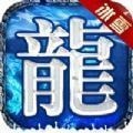 冰雪传世金装裁决手游