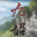 易次元九韶手游