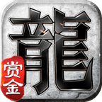赏金复古传奇手游