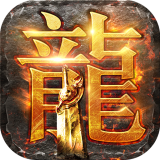 龙渊大陆传奇手游