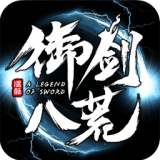 御剑八荒手游