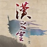 轩辕剑柒手游
