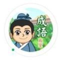 成语富五车手游