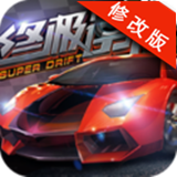 终极漂移大作战手游