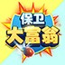 保卫大米手游