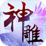 神雕大侠手游