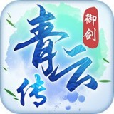 御剑青云传手游