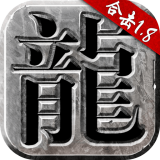 火龙合击狂暴传奇手游