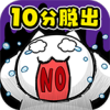 10分钟逃脱手游