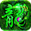 至尊红颜传奇元宝版手游