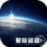 星际超能战机手游
