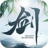 灵剑修神传手游