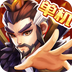 乱世曹操传无限元宝版手游