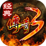 经典传奇3手游
