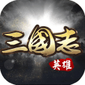 英雄三国志九游版手游