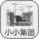 小小集团手游