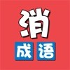 成语消消乐红包版手游