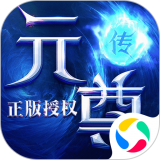 元尊传无限版手游