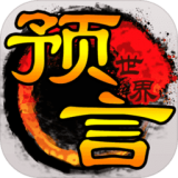 预言手游