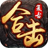 复古合击传奇手游