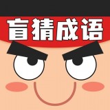 盲猜成语手游