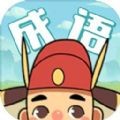 成语合成小玄子手游