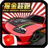 掘金超跑红包版手游