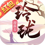 玲珑奇缘红包版手游