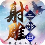 射雕三部曲满v版手游